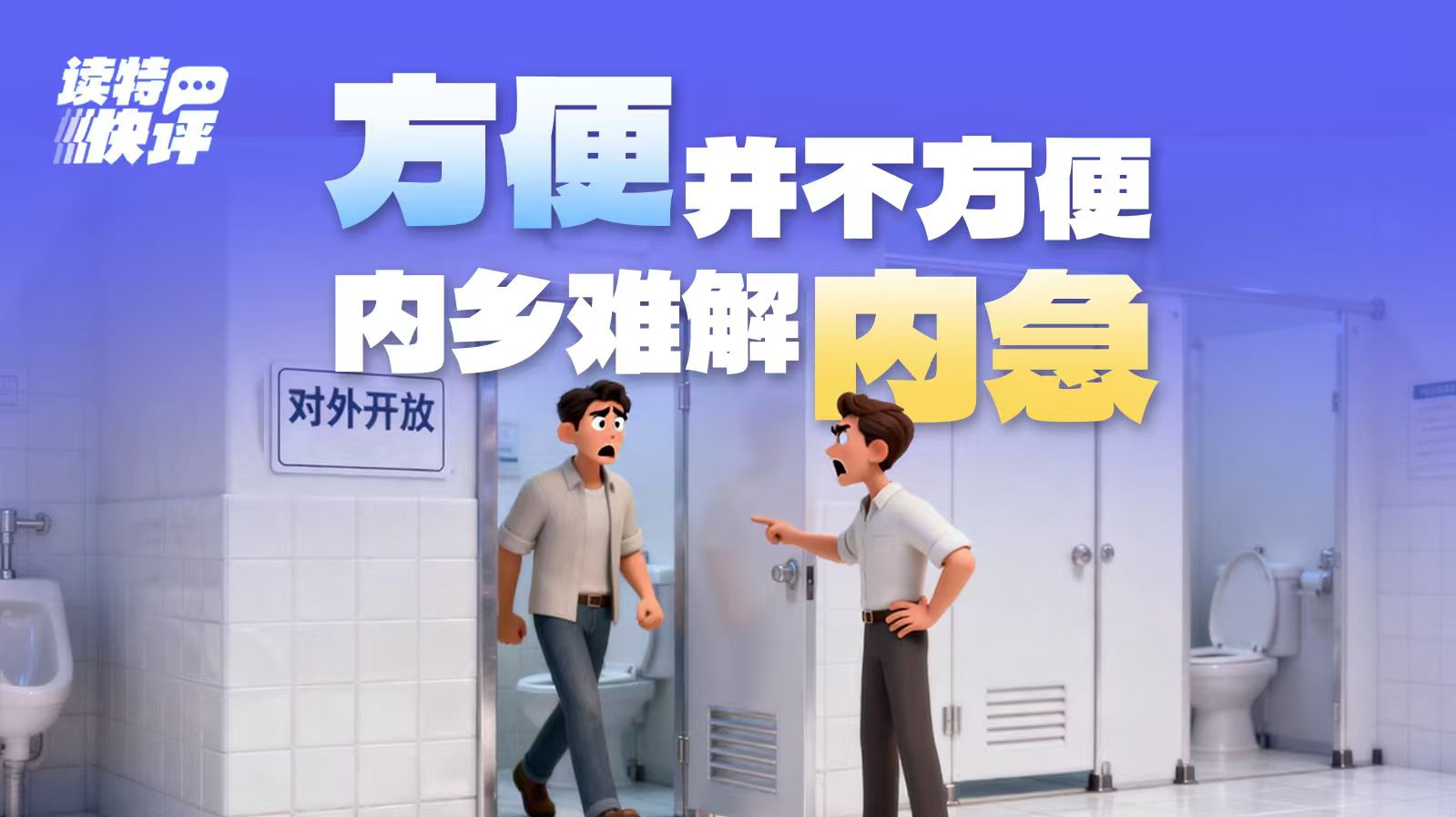 读特快评｜政府厕所向群众开放，绝非“恩赐”