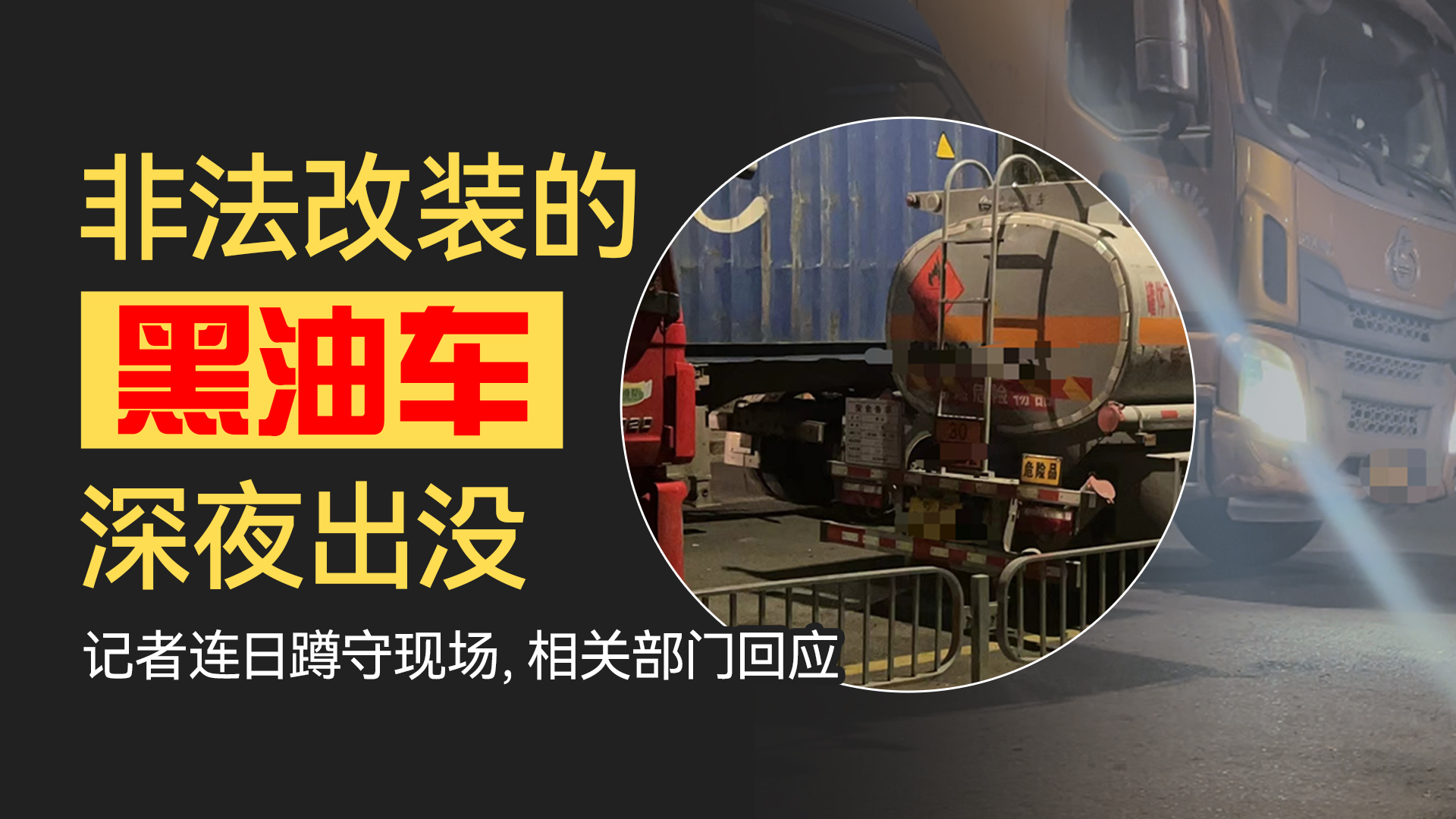 油罐车补油、电动车盯梢,龙岗一路段有“黑油车”摆路边摊加油