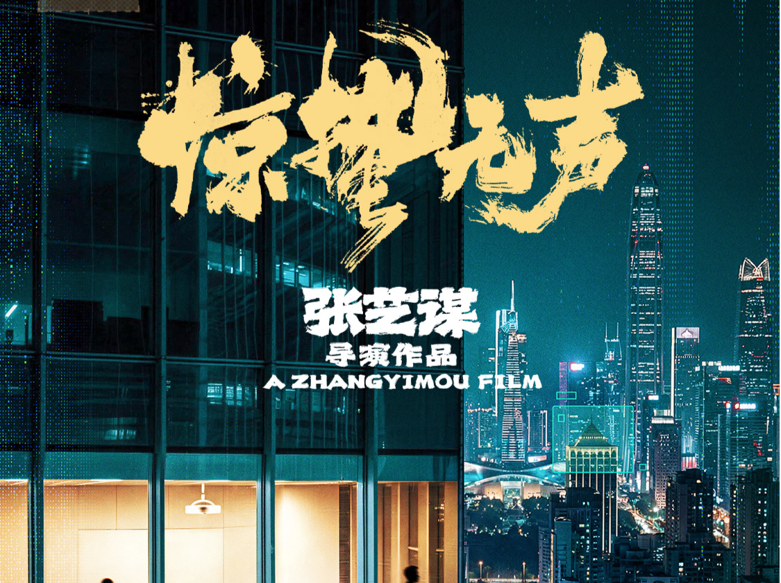 城市即片场！《惊蛰无声》电影海报发布，打卡深圳心动地标还有福利领取