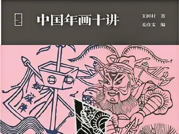 特别推荐：年画构成了一部什么样的历史 | 阅读周刊