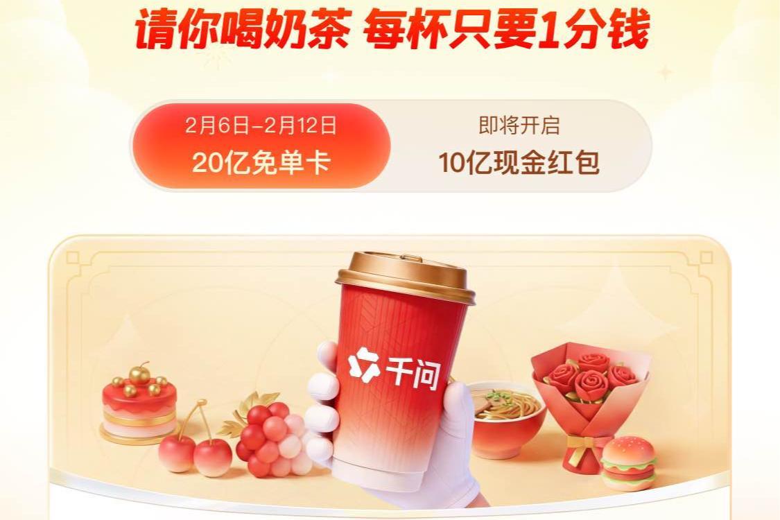 千问免单奶茶太火爆!页面卡到“无法下单”,官方回应了