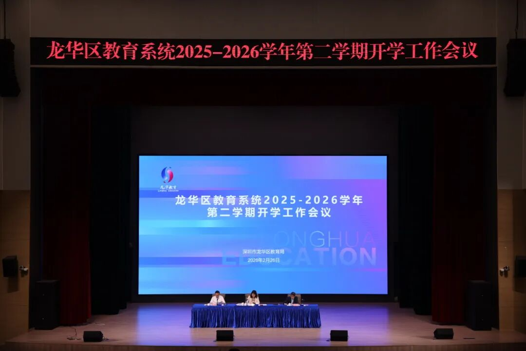 落实“健康第一”！龙华2026将致力推动教育从“课改示范”向“教育强区”迈进
