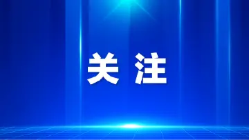 经党中央同意，在全党开展树立和践行正确政绩观学习教育