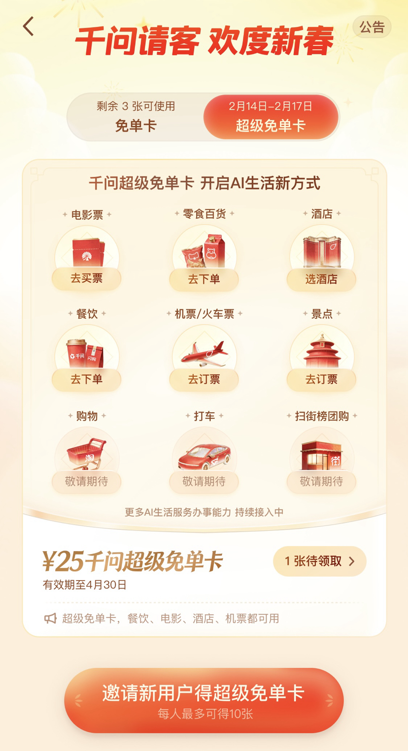 千问大免单再加3天，新用户打开千问即可领取一张25元超级免单卡