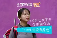 这就是深圳丨00后女大学生深圳做保洁：“不怕累，怕没有成长”