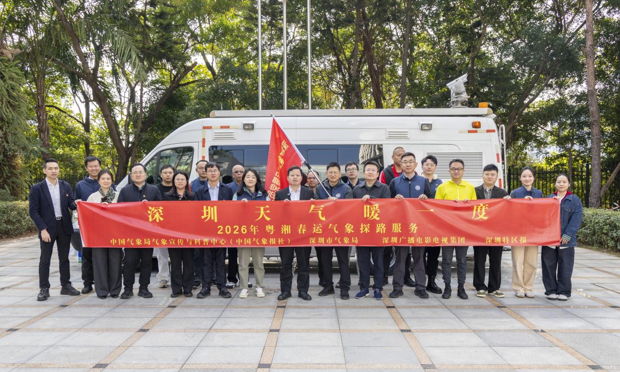 返乡路上天气如何？深圳气象春运探路团启程北上，为你实时解读千里归途
