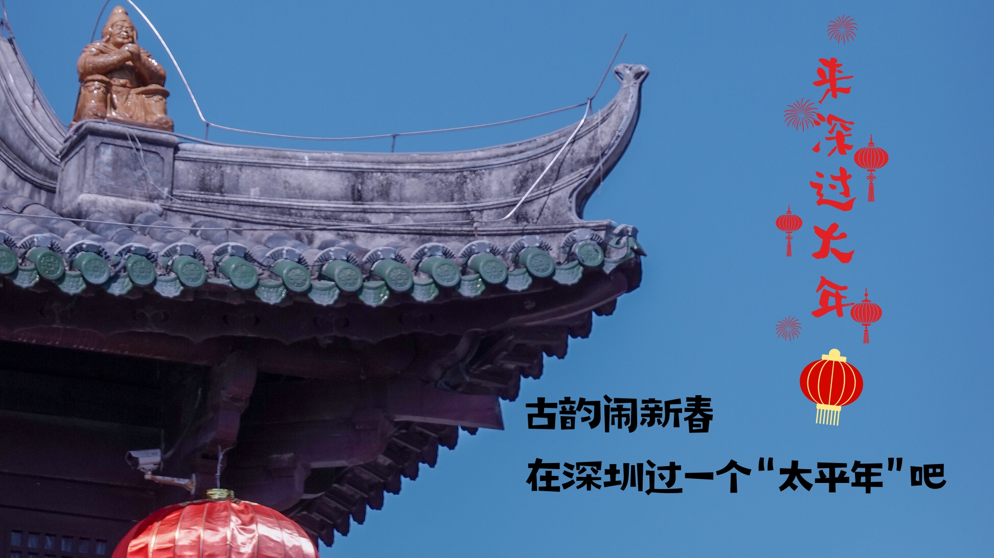 来深过大年 | 古韵闹新春,在深圳过一个“太平年”吧