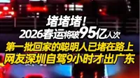 堵堵堵！2026春运将破95亿人次，第一批回家的聪明人已堵在路上