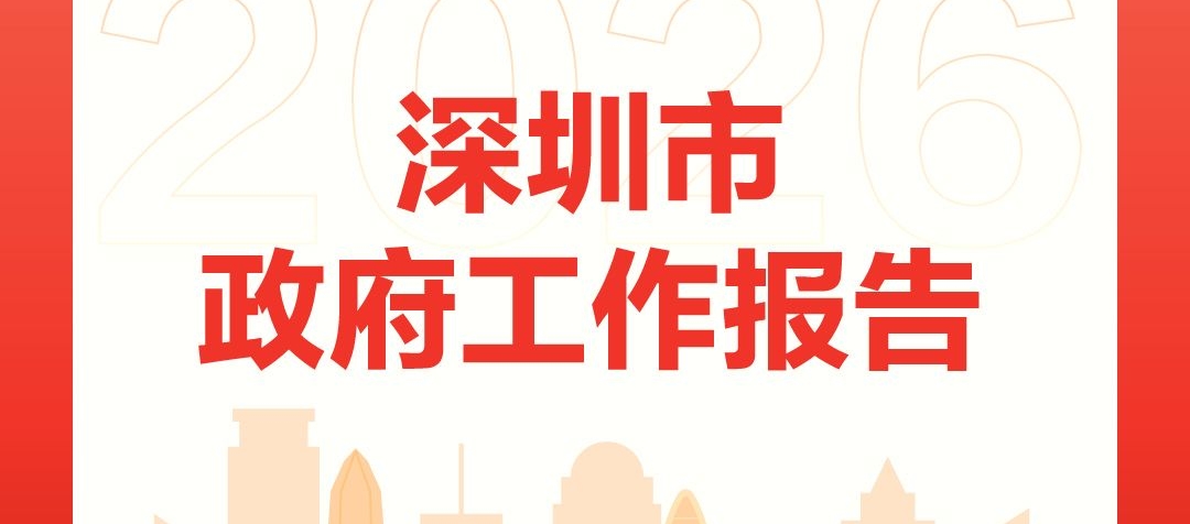 一图读懂丨深圳市政府工作报告