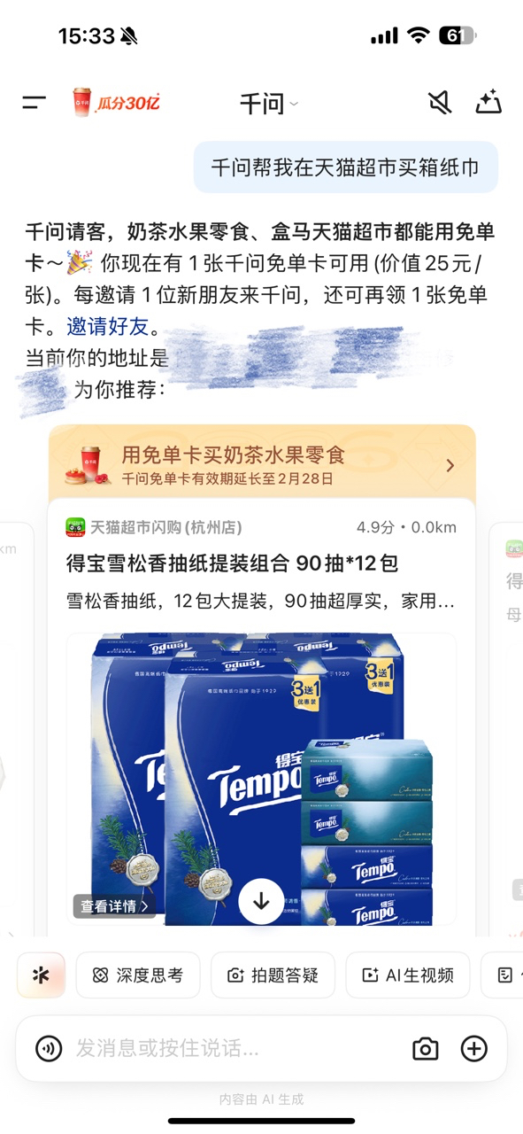 千问APP免单范围扩展至天猫超市，有效期还有21天