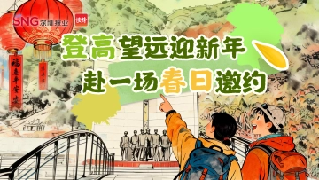 春节游深圳 | 登高望远迎新年，赴一场春日邀约 