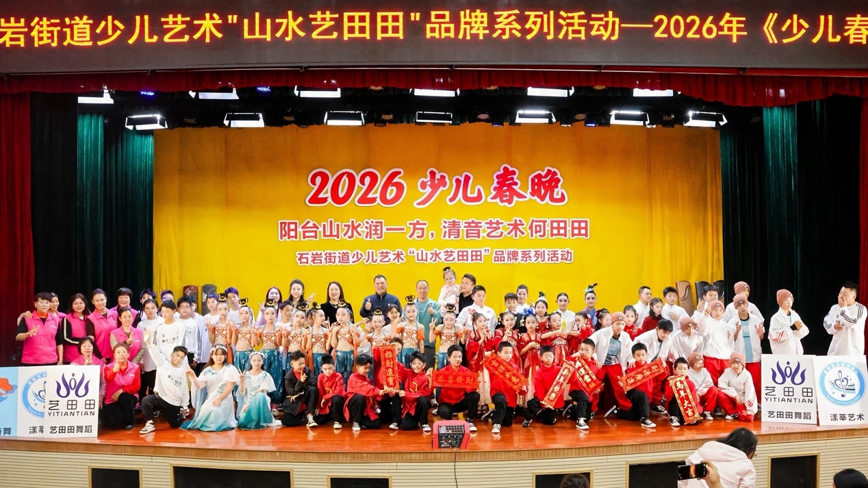 实力圈粉！石岩街道“山水艺田田”少儿春晚顺利举办