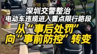 深圳交警整治电动车违规进入重点限行路段 从“事后处罚”向“事前防控”转变