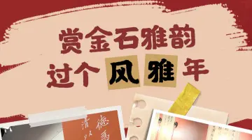 新春走基层·来深过大年｜赏金石雅韵，过个风雅年