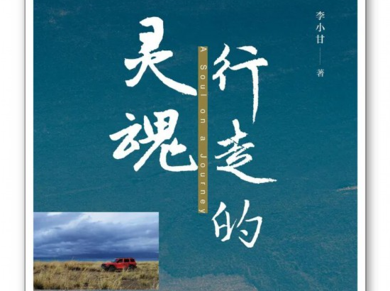 《行走的灵魂》：所有远行，都是归来