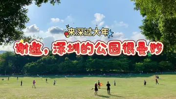 来深过大年 | 谢邀，深圳的公园很曼妙