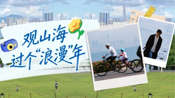 新春走基层·来深过大年｜观山海，过个“浪漫”年