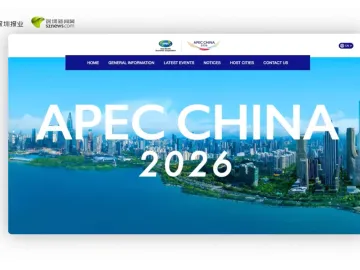 2026APEC“中国年”官方网站正式上线 打造亚太合作权威信息平台 