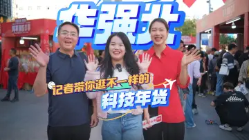 新春走基层｜华强北：“科技年货”成新宠 中外客群淘购忙