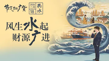 今日雨水！广东人的“财路”，水知道 | 节气里的广货