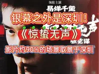 银幕之外是深圳！《惊蛰无声》影片约90%的场景取景于深圳