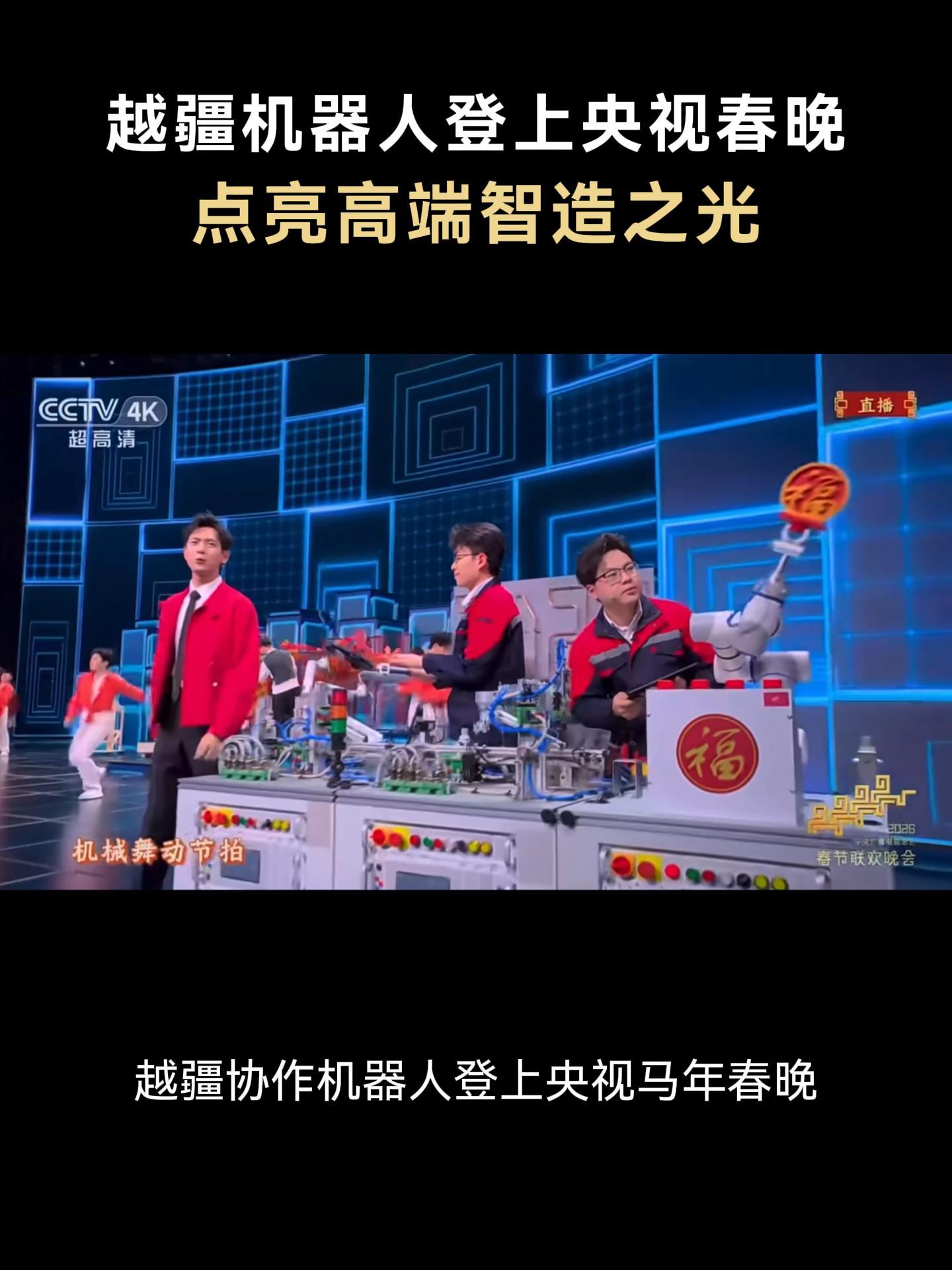深圳智造闪耀春晚 越疆机器人演绎 “每道光”