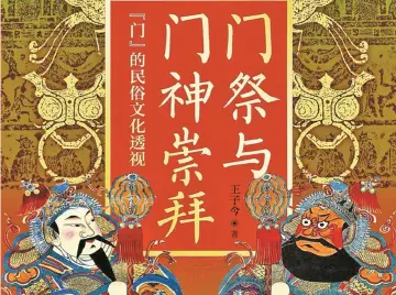 古代门祭与门神崇拜 背后的文化象征与意蕴 | 阅读周刊