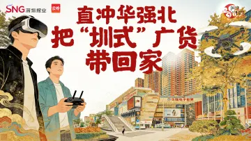 春节游深圳 | 直冲华强北，把“圳式”广货带回家