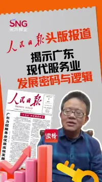 人民日报头版头条聚焦广东服务业的深意