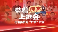 
带着“民声”上两会！代表委员为“广货”代言
带着“民声”上两会！代表委员为“广货”代言