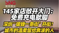 145家店敞开大门：免费充电歇脚，深圳“暖蜂一条街”开街！城市的温柔留给奔波的人