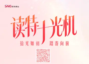 拾光如初，踏春向前！快乘上读特“十”光机，投壶赢丰富好礼！