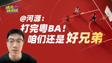 晓孔特别说 | 明晚，粤B必须A！