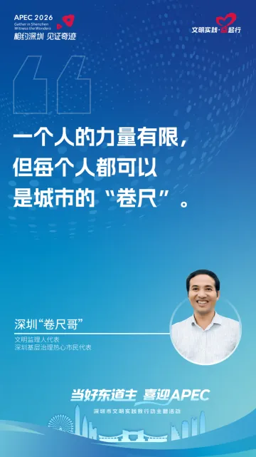 迎接APEC，深圳请一位普通市民当“文明监理人”
