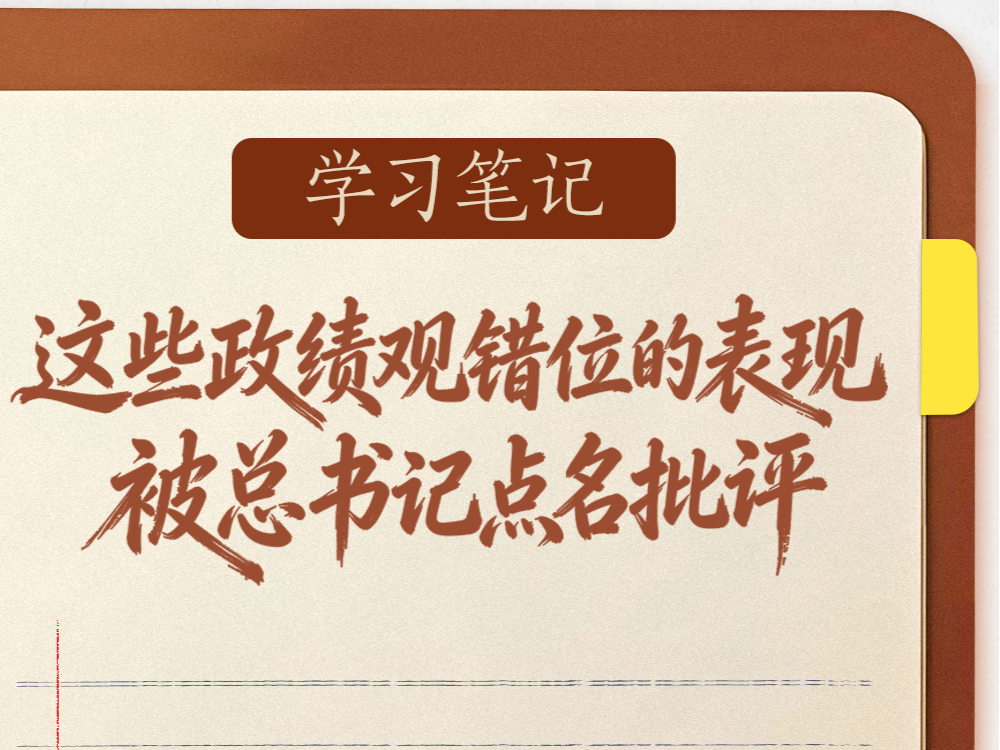 学习笔记 | 这些政绩观错位的表现，被总书记点名批评