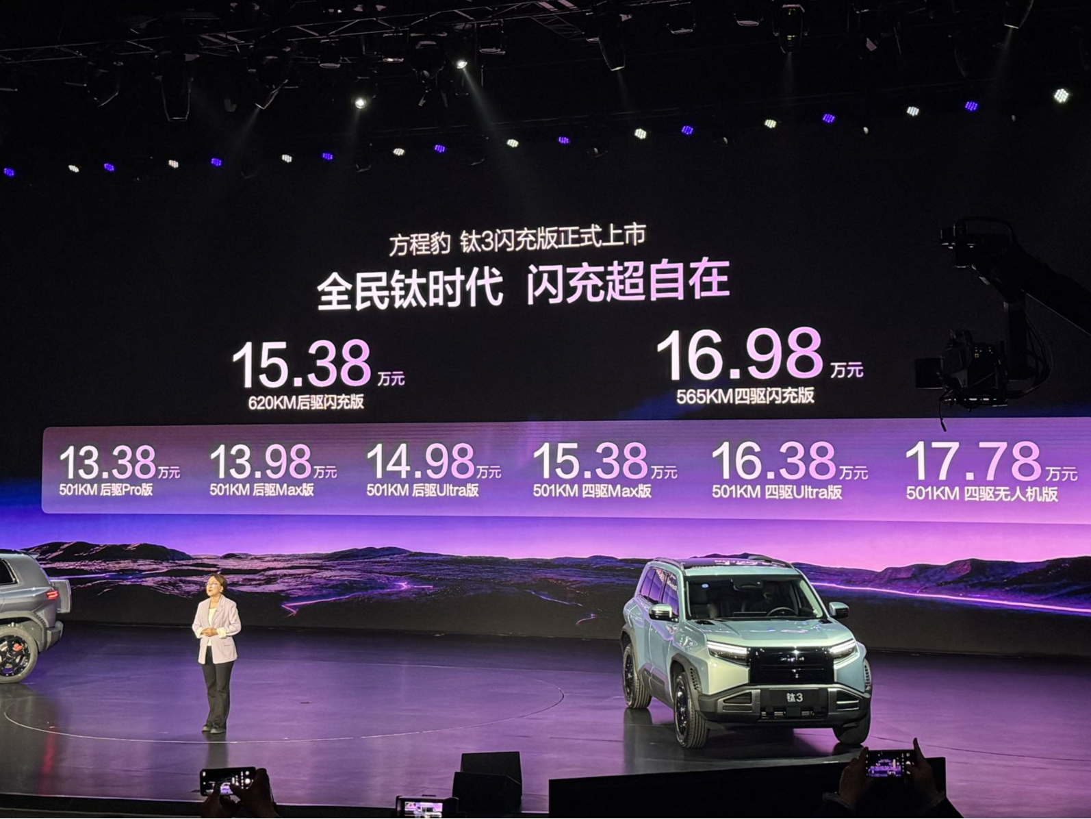 15万元起！方程豹钛3闪充版上市，首搭第二代刀片电池