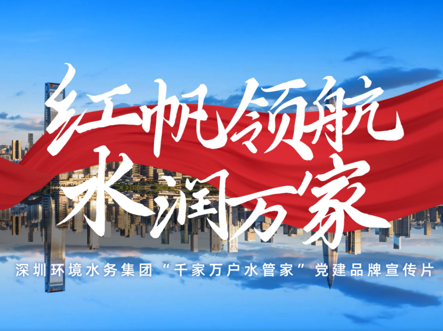 深圳环境水务集团党建品牌“千家万户水管家”正式发布