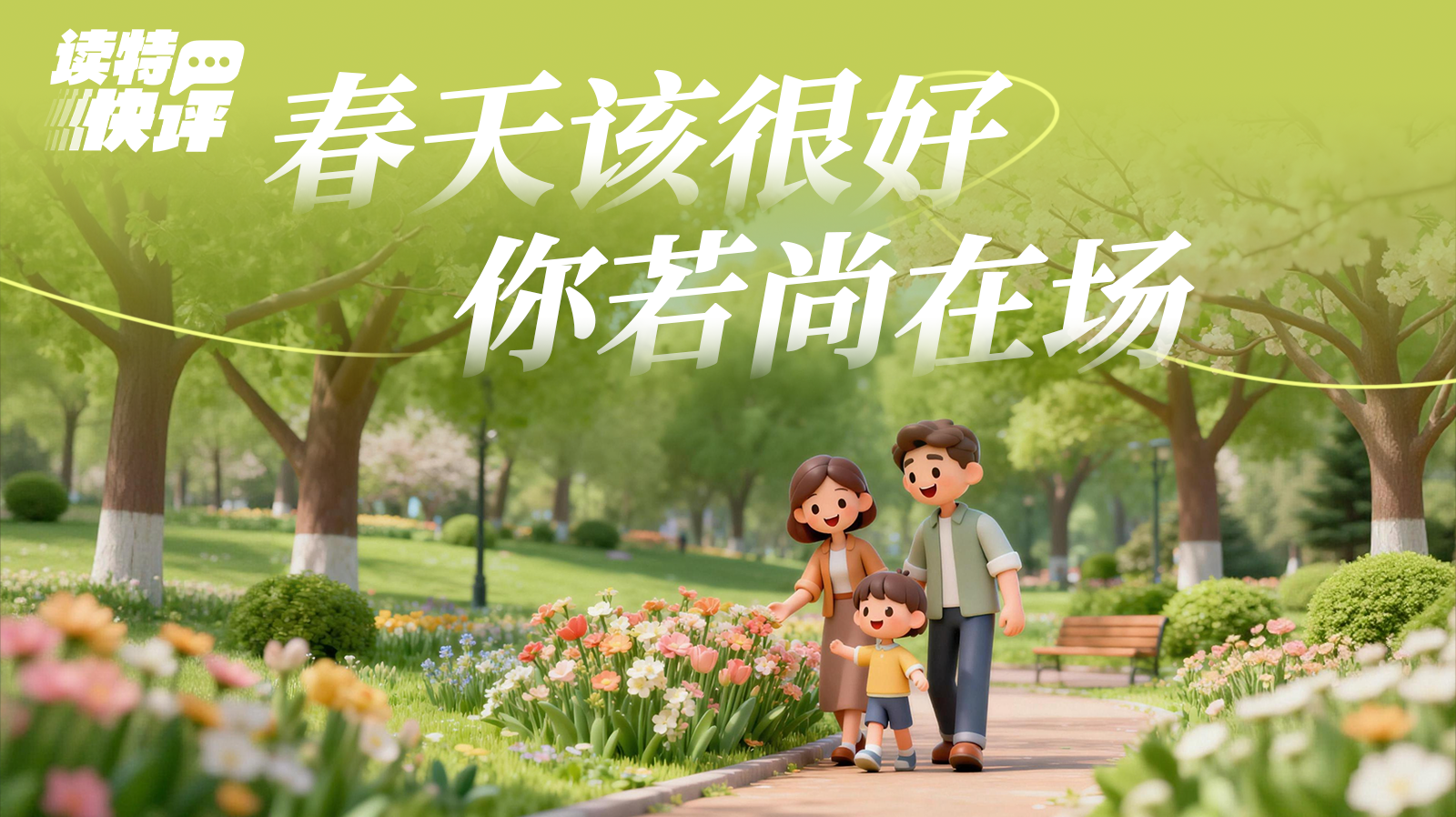 读特快评 | 员工喜提带薪春假，见证企业“春暖花开”