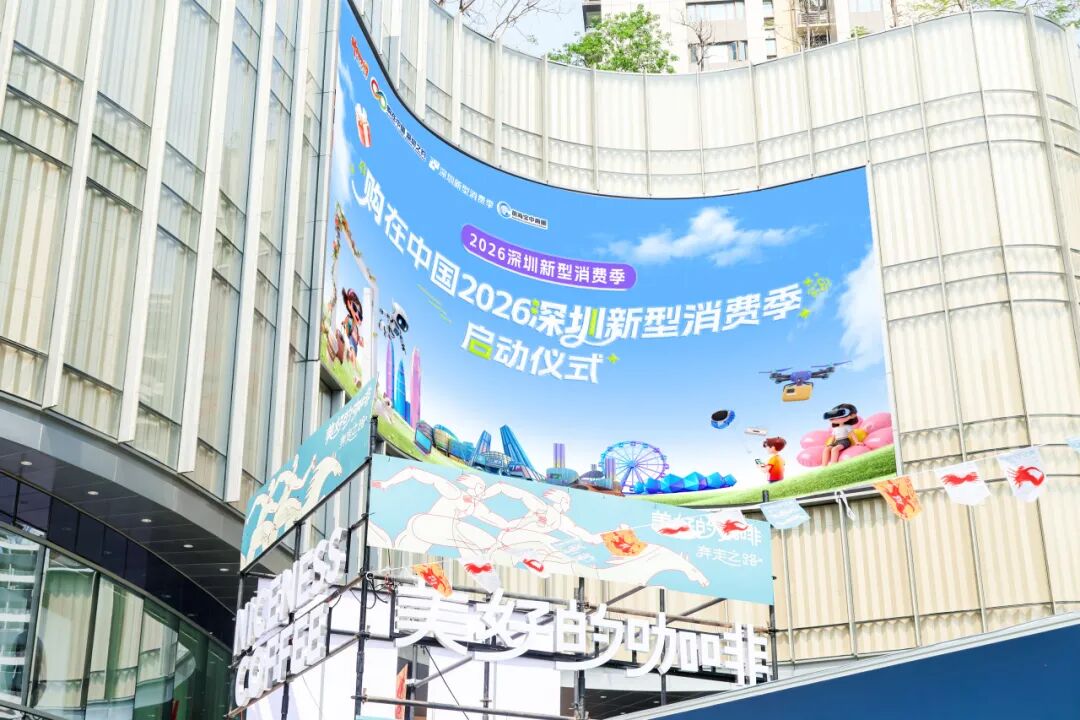 持续3个月、近400场活动！2026深圳新型消费季来啦
