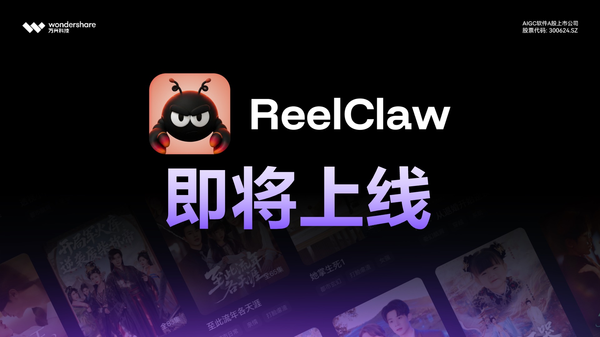 万兴剧厂亮相新腕儿漫剧大会 率先实现AI真人剧跨语言内容生产链路