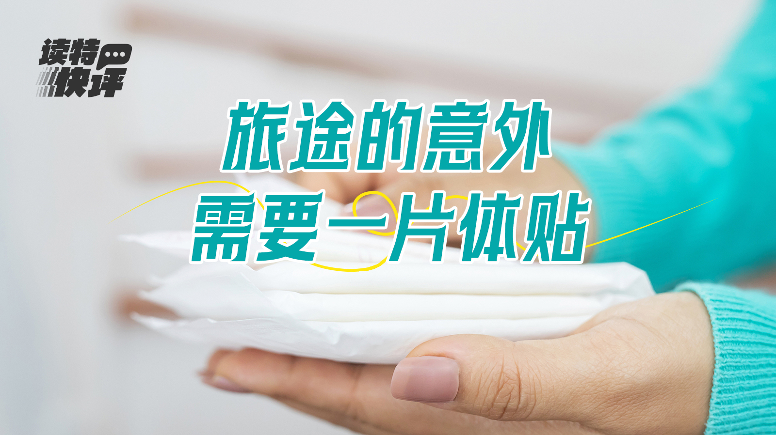 读特快评｜高铁卖卫生巾，理所应当