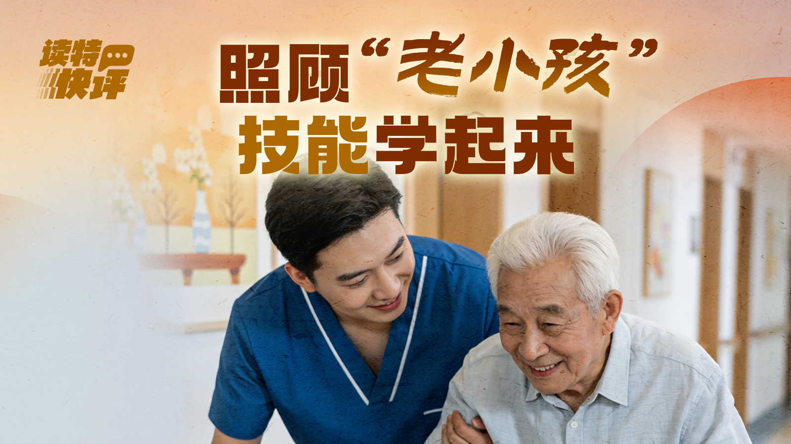 读特快评｜养老服务师，可不是简单活