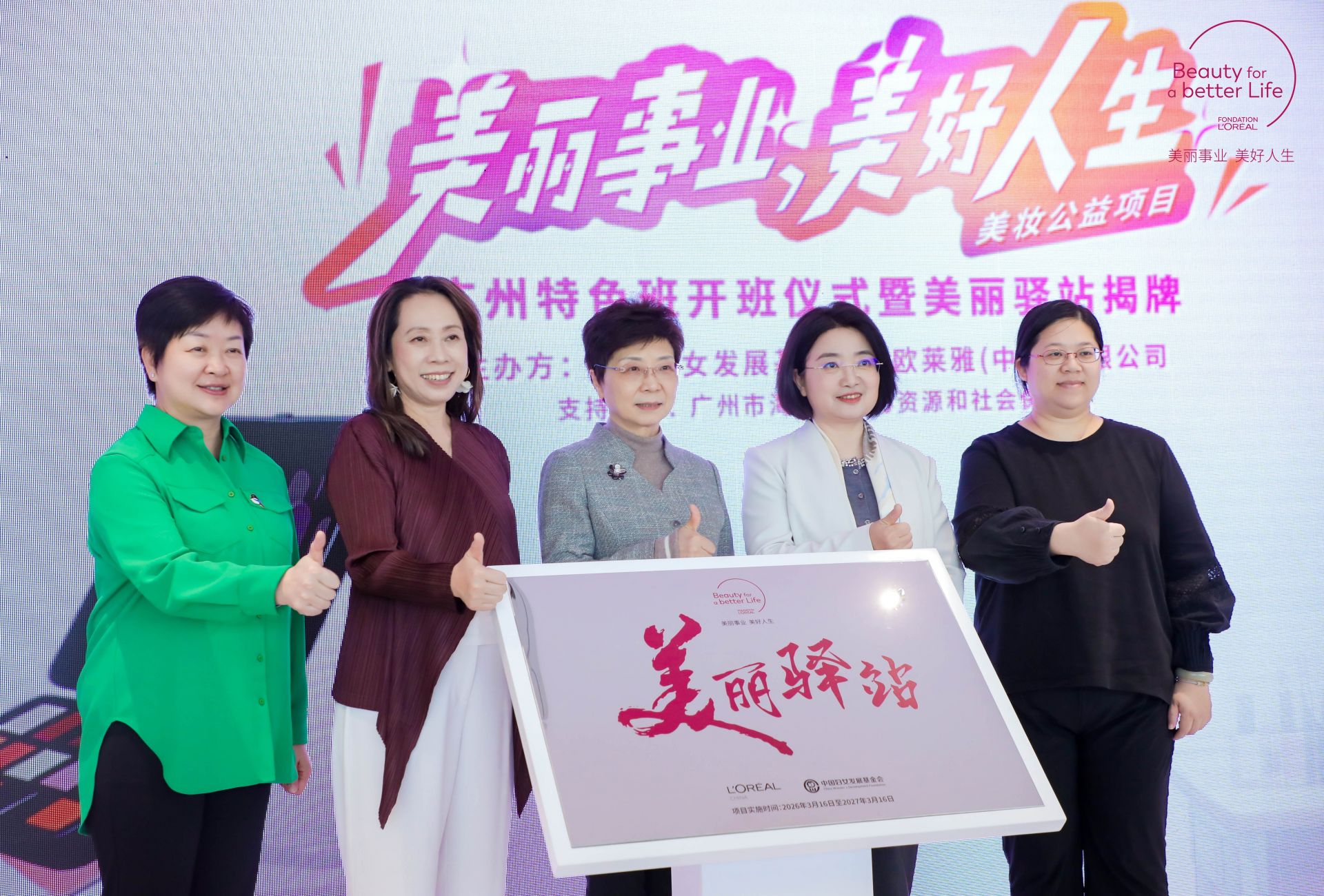 欧莱雅中国举行“美丽事业，美好人生”美妆公益培训活动
