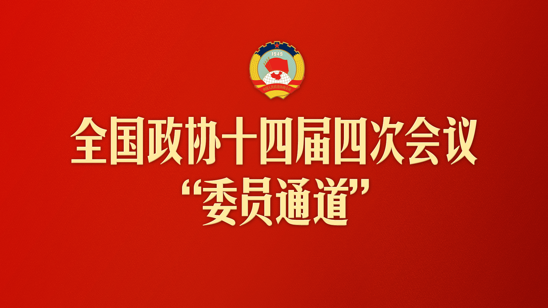 委员通道丨李心草:用音乐讲中国故事 让世界听懂开放自信的中国