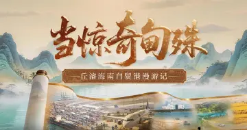 穿越500年，丘濬带你看“新南溟奇甸”→