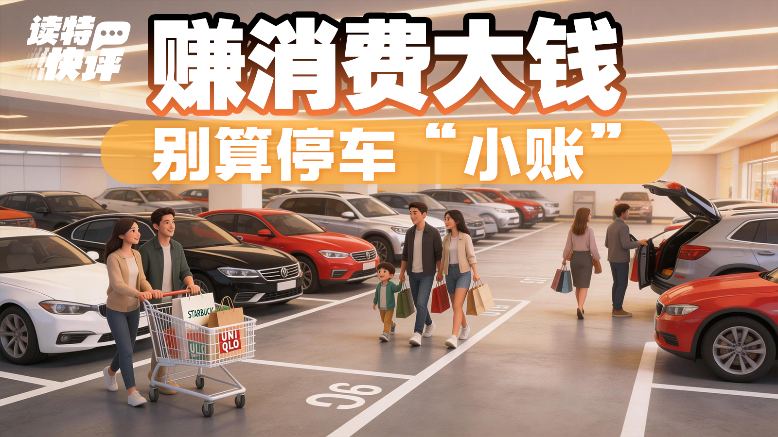 读特快评 | 停住车，留住人，小车位里有大民生