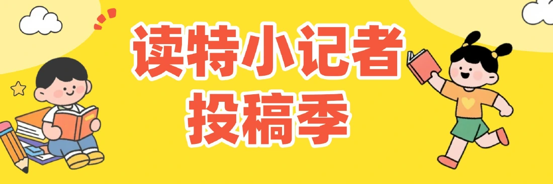 读特小记者投稿季开启啦！拿起笔、举起镜头，把校园趣事、城市新貌、暖心瞬间通通在读特记录下来！你的作文...