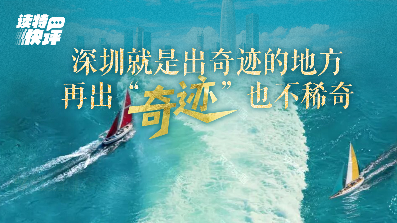 读特快评|与央视携手再创“奇迹”,深圳凭什么?