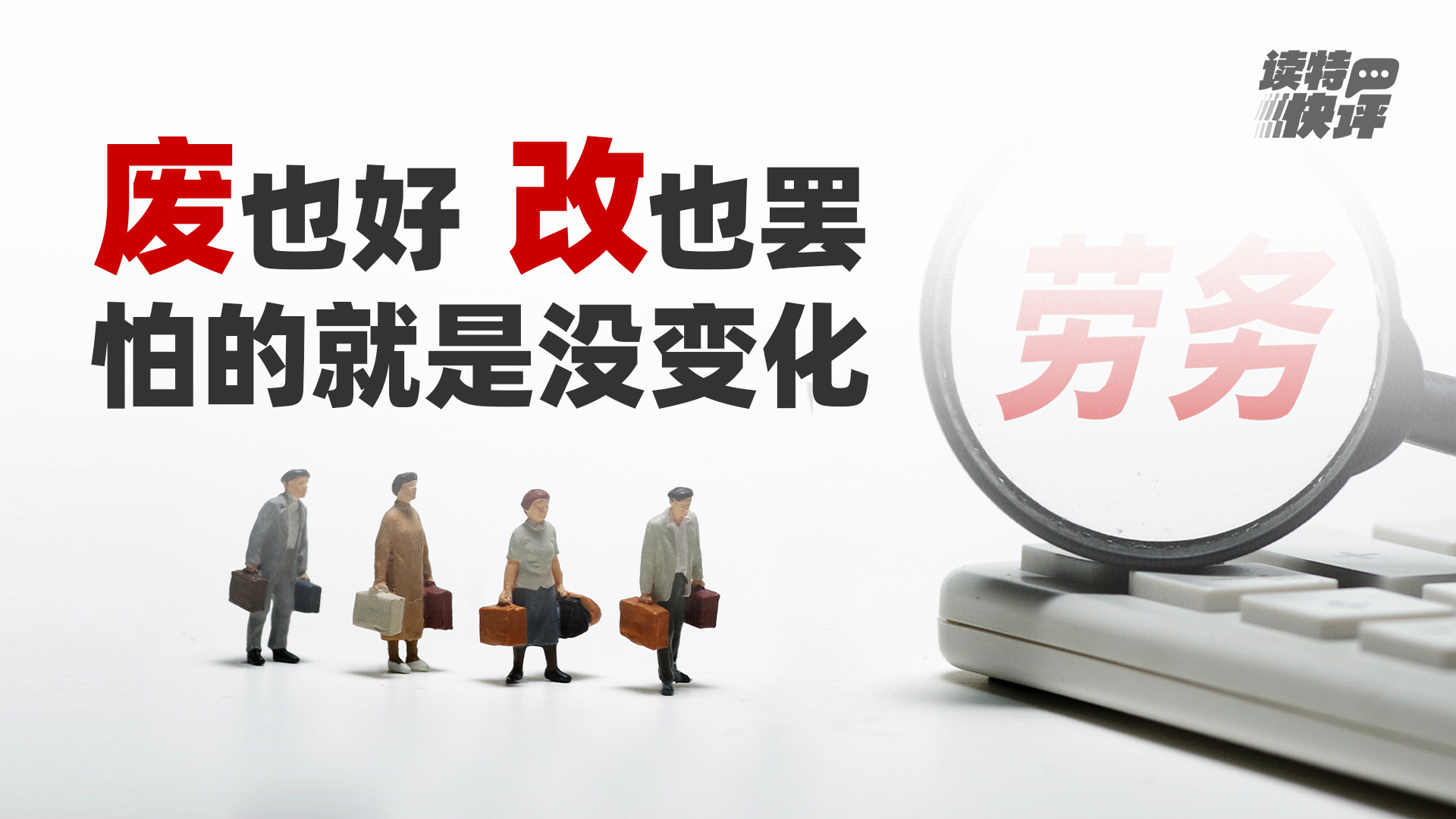 读特快评 | 能不能把“跑偏”的劳务派遣制度拉回正轨？