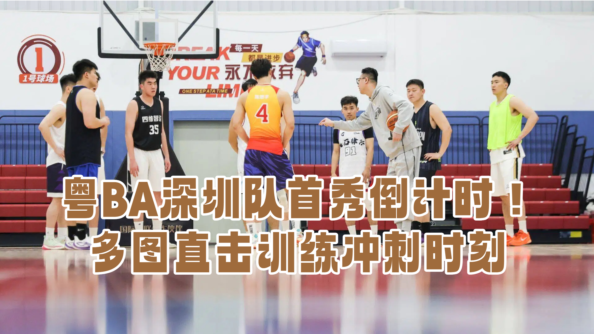 粤BA深圳队首秀倒计时！多图直击训练冲刺时刻